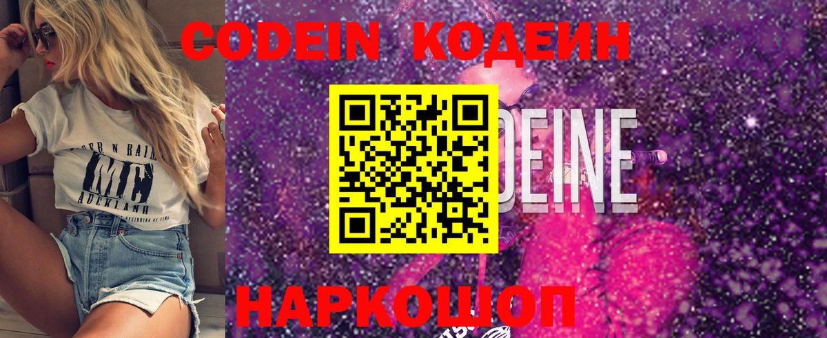 Codein напиток Lean (лин) Семёнов